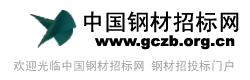 中国钢材招标网gantie